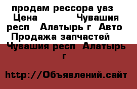  продам рессора уаз › Цена ­ 2 500 - Чувашия респ., Алатырь г. Авто » Продажа запчастей   . Чувашия респ.,Алатырь г.